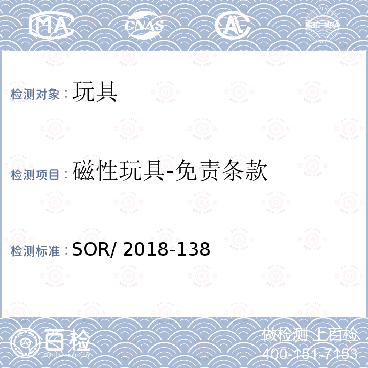 磁性玩具-免责条款 SOR/2011-17 加拿大消费品安全法案玩具法规 ,  SOR/2016-195, SOR/2016-302和SOR/2018-138