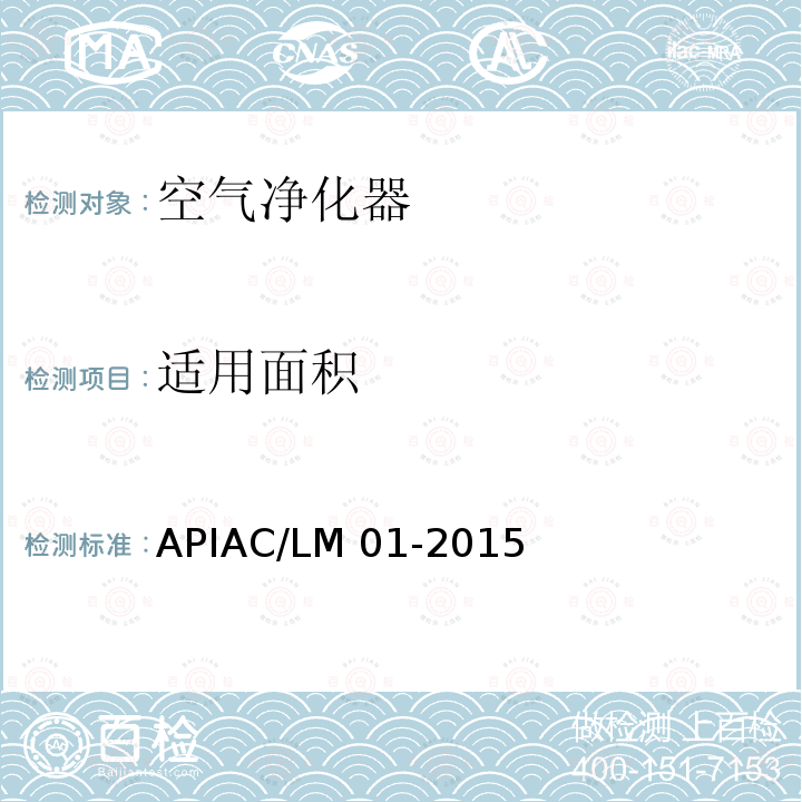 适用面积 室内空气净化器净化性能评价要求 APIAC/LM01-2015