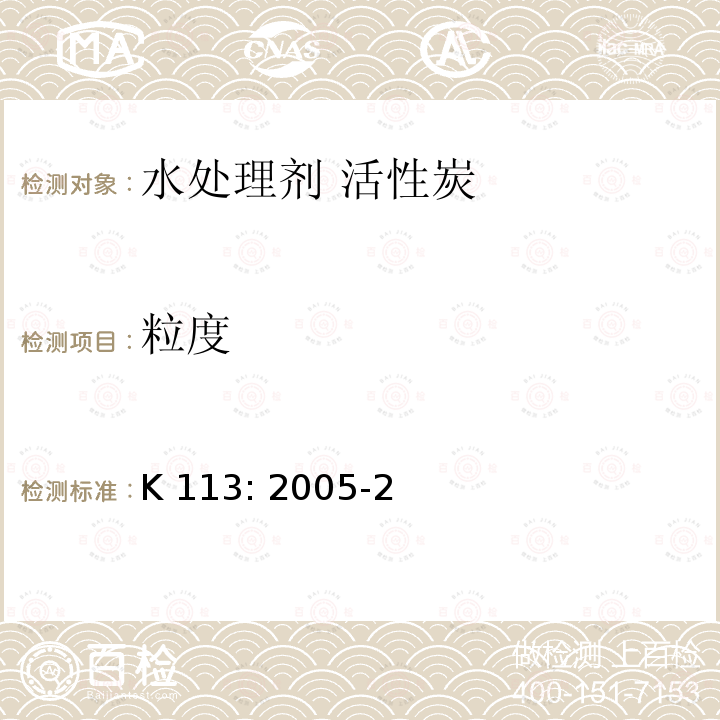 粒度 K 113: 2005-2 《自来水用粉末活性碳》日本自来水协会标准 K113: 2005-2