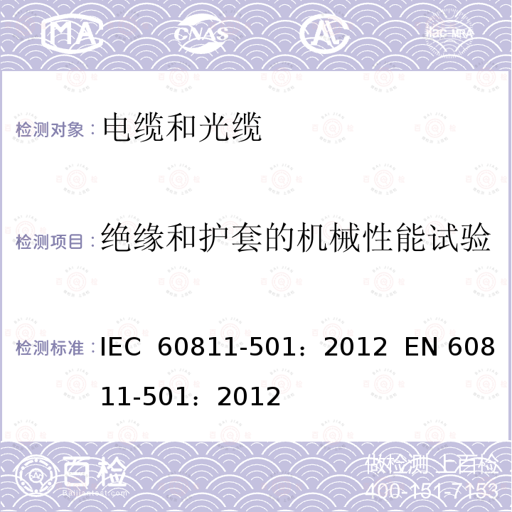 绝缘和护套的机械性能试验 电缆和光缆-非金属材料试验方法-第501部分：机械性能试验-绝缘和护套的机械性能试验 IEC 60811-501：2012  EN 60811-501：2012