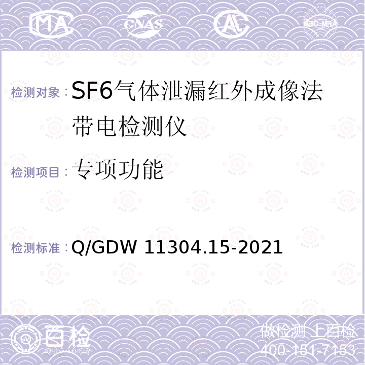 专项功能 Q/GDW 11304.15-2021 电力设备带电检测仪器技术规范 第15部分：SF6气体泄漏红外成像检测仪 Q/GDW11304.15-2021