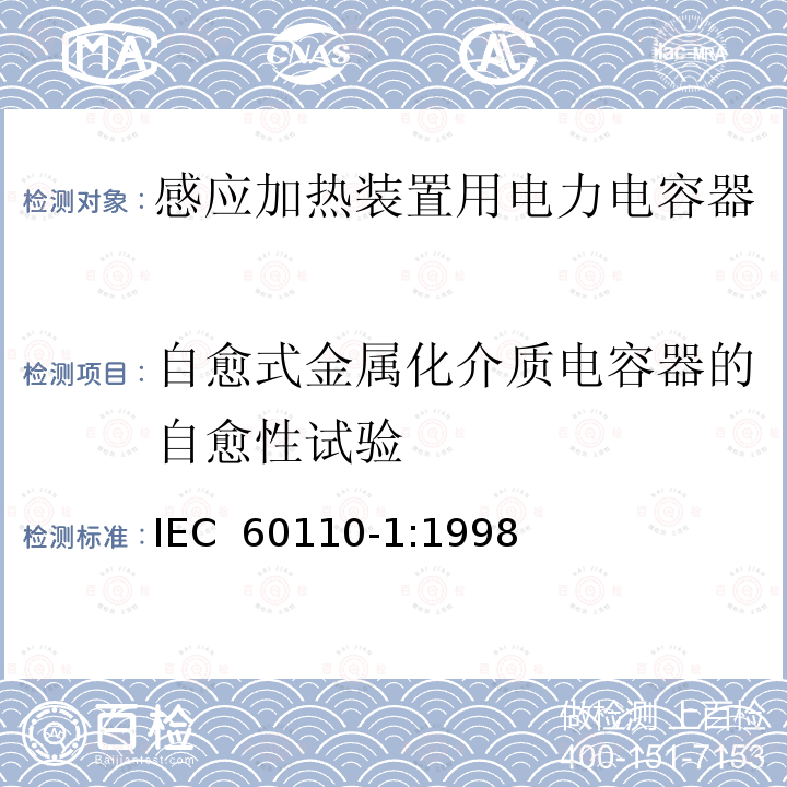 自愈式金属化介质电容器的自愈性试验 感应加热装置用电力电容器  第1部分：总则 IEC 60110-1:1998