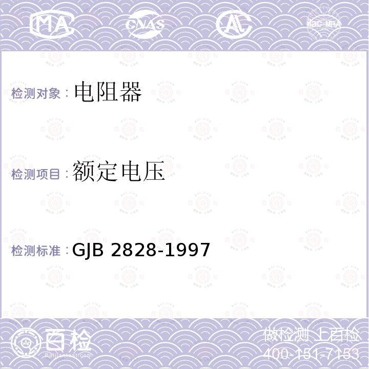 额定电压 GJB 2828-1997 功率型线绕固定电阻器总规范 GJB2828-1997