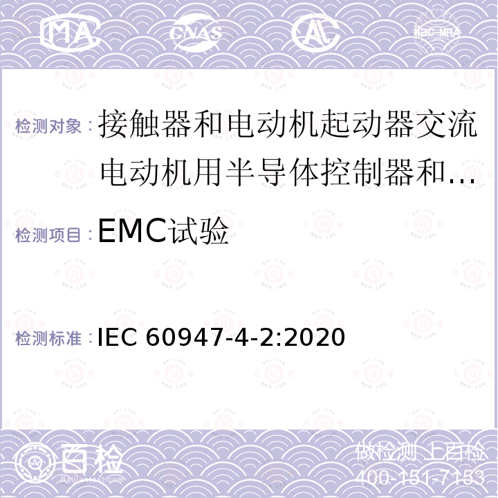 EMC试验 IEC 60947-4-2-2020 低压开关设备和控制设备 第4-2部分:接触器和电动机起动器 交流半导体电动机控制器和起动器