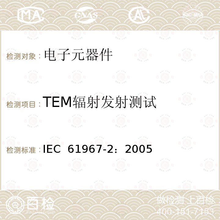 TEM辐射发射测试 集成电路-150kHz-1GHz电磁辐射的测量-第2部分:辐射发射测量-TEM辐射室和宽频TEM辐射室法 IEC 61967-2：2005