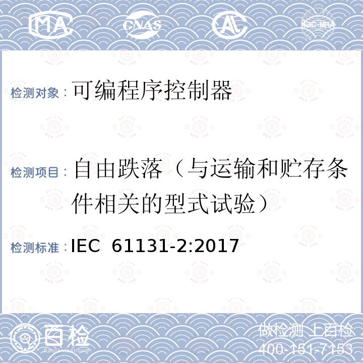 自由跌落（与运输和贮存条件相关的型式试验） IEC 61131-2-2017 工业过程测量和控制可编程控制器 第2部分：设备要求和试验