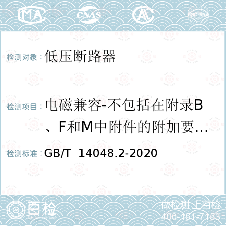 电磁兼容-不包括在附录B、F和M中附件的附加要求和试验 GB/T 14048.2-2020 低压开关设备和控制设备 第2部分：断路器