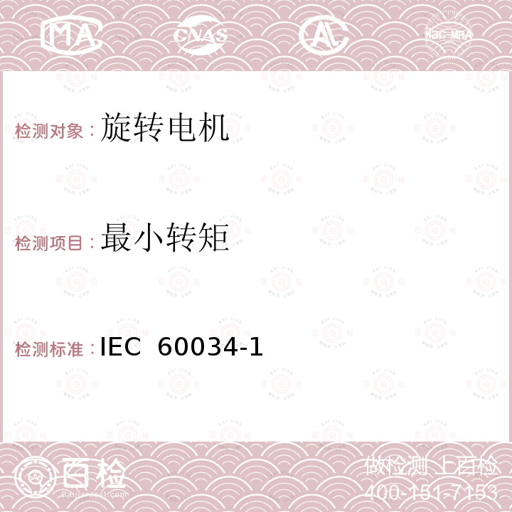 最小转矩 IEC 60034-1 旋转电机定额和性能 (Edition 10.0):1996  (Edition 11.0):2004 (Edition 12.0):2010 :2017
