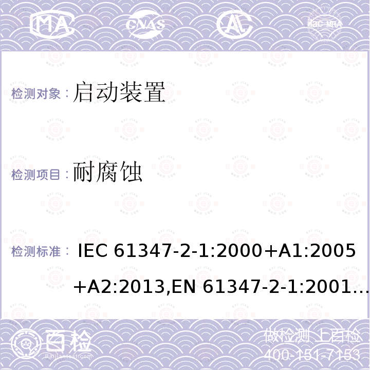 耐腐蚀 灯的控制装置 - 第2-1部分:启动装置(除了辉光启动器)的特殊要求 IEC 61347-2-1:2000+A1:2005+A2:2013,EN 61347-2-1:2001+A1:2006+A2:2014,GB 19510.2-2009,BS EN 61347-2-1:2001+A2:2014,JIS C 8147-2-1:2011