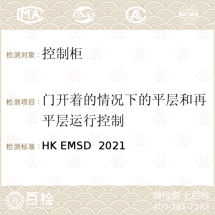 门开着的情况下的平层和再平层运行控制 HK EMSD  2021 升降机与自动梯设计及构造实务守则 HK EMSD 2021