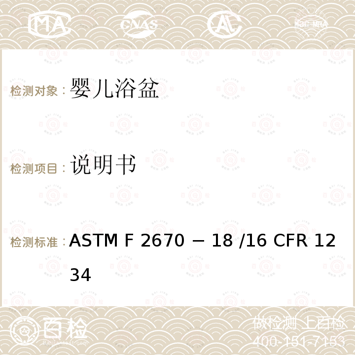 说明书 婴儿浴盆的标准消费者安全规范 ASTM F2670 − 18 /16 CFR 1234