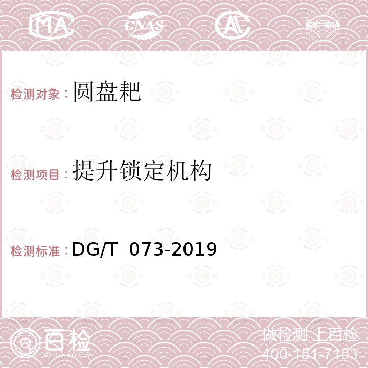 提升锁定机构 DG/T 073-2019 圆盘耙