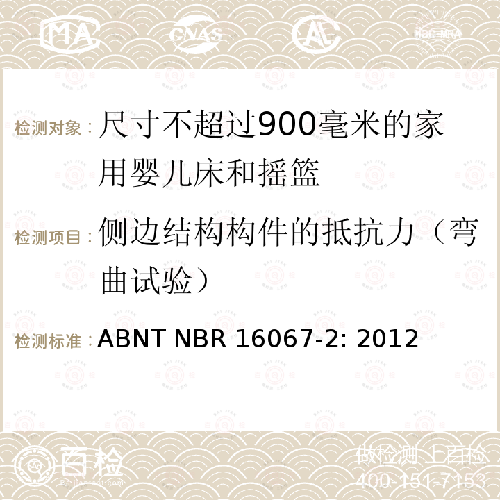 侧边结构构件的抵抗力（弯曲试验） ABNT NBR 16067-2: 2012 家具 - 尺寸不超过900毫米的家用婴儿床和摇篮 第一部分：安全要求 ABNT NBR16067-2: 2012