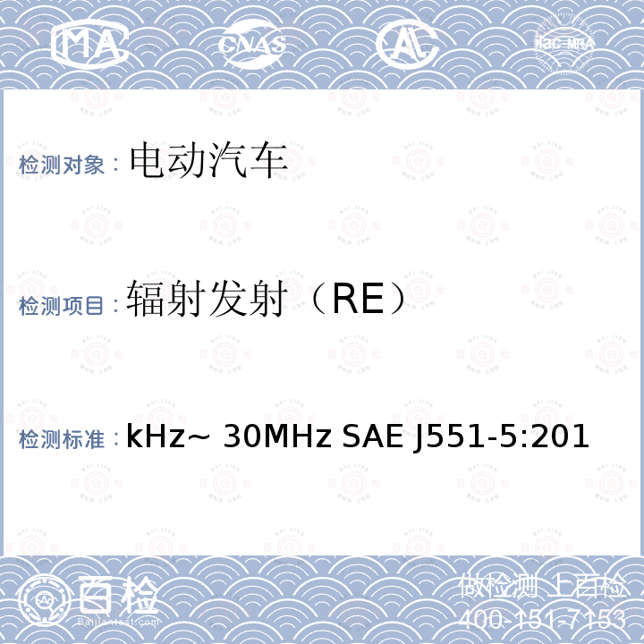 辐射发射（RE） kHz~ 30MHz SAE J551-5:201 电动车辆的电磁场辐射强度的电平值和测量方法，150kHz~30MHz SAE J551-5:2012