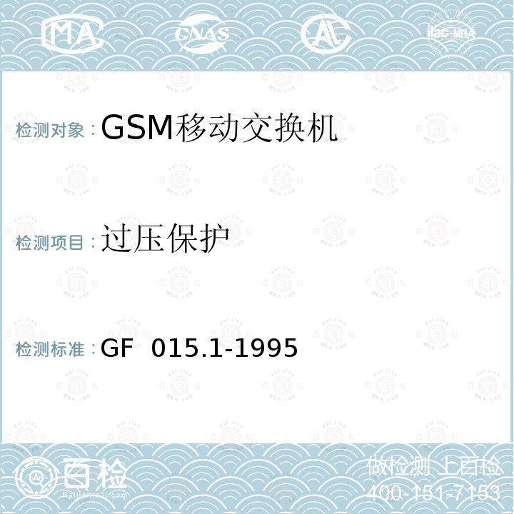 过压保护 GF  015.1-1995 900MHz TDMA数字蜂窝移动通信系统设备总技术规范 第一分册 交换子系统（SSS）设备技术规范 GF 015.1-1995