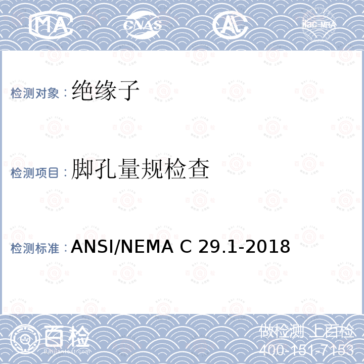 脚孔量规检查 电力绝缘子-试验方法 ANSI/NEMA C29.1-2018