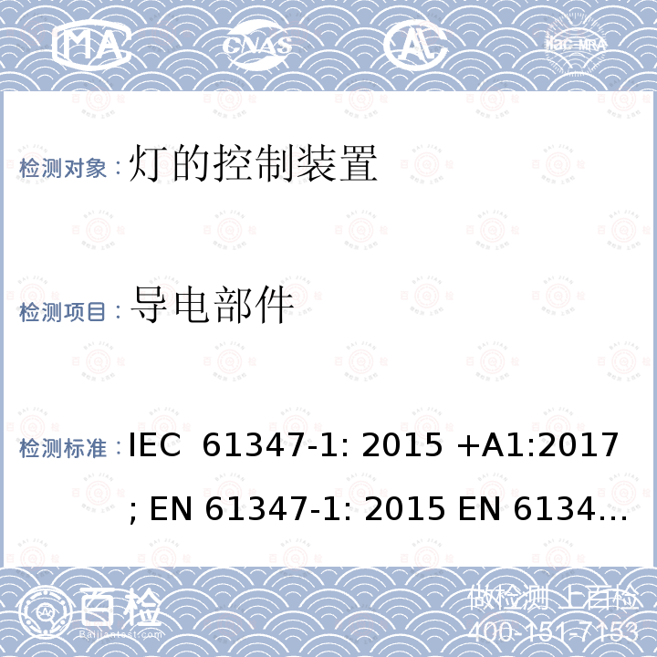 导电部件 灯的控制装置 第1部分: 一般要求和安全要求- IEC 61347-1: 2015 +A1:2017; EN 61347-1: 2015 EN 61347-1: 2015+A1:2021