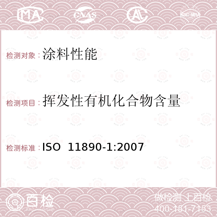挥发性有机化合物含量 ISO 11890-1-2007 涂料和清漆 挥发性有机化合物(VOC)含量测定 第1部分:差分法
