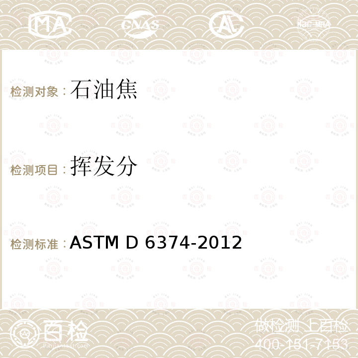 挥发分 ASTM D6374-2012 绿色石油焦石英坩锅程序中挥发性物质的试验方法