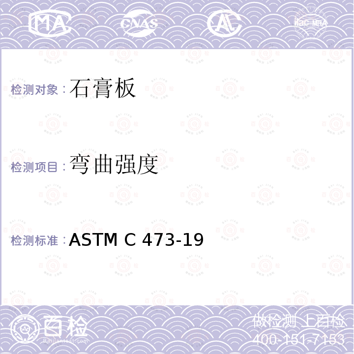 弯曲强度 石膏板产品物理测试方法 ASTM C473-19