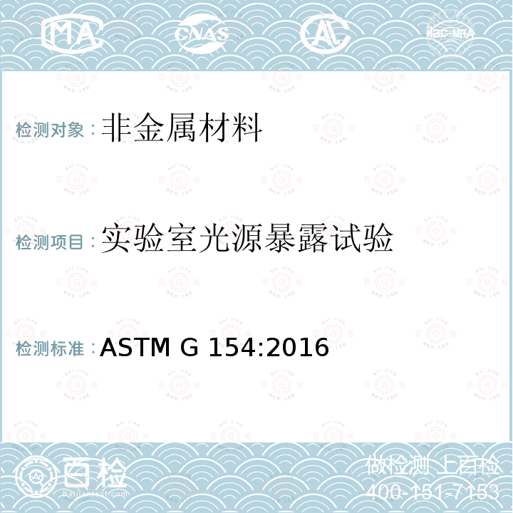 实验室光源暴露试验 非金属材料紫外线暴露用荧光设备的操作规程 ASTM G154:2016 