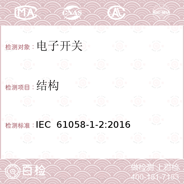 结构 器具开关 第1-2部分 电子开关的要求 IEC 61058-1-2:2016