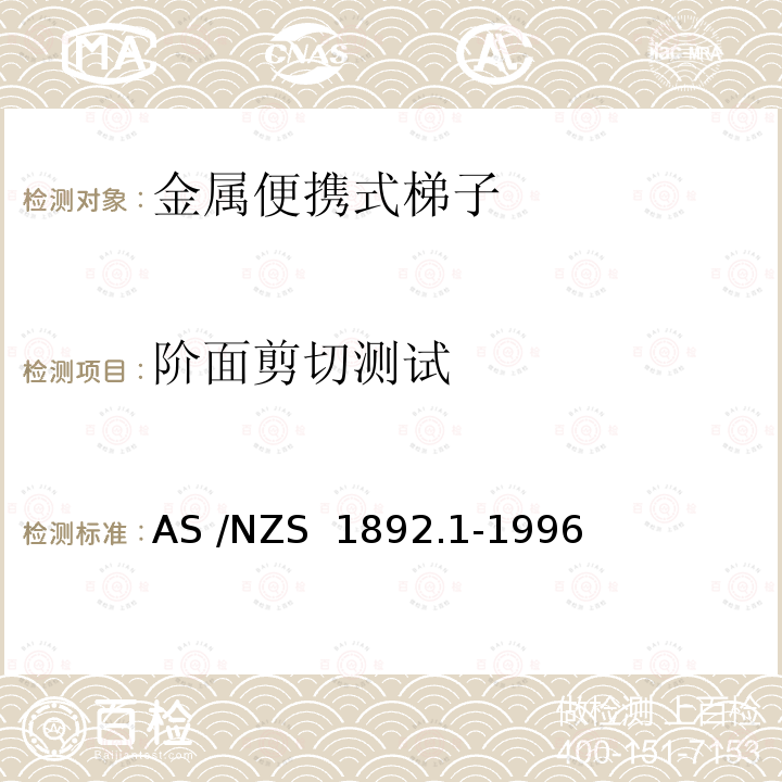 阶面剪切测试 AS/NZS 1892.1 便携式梯子 第1部分：金属 AS /NZS 1892.1-1996