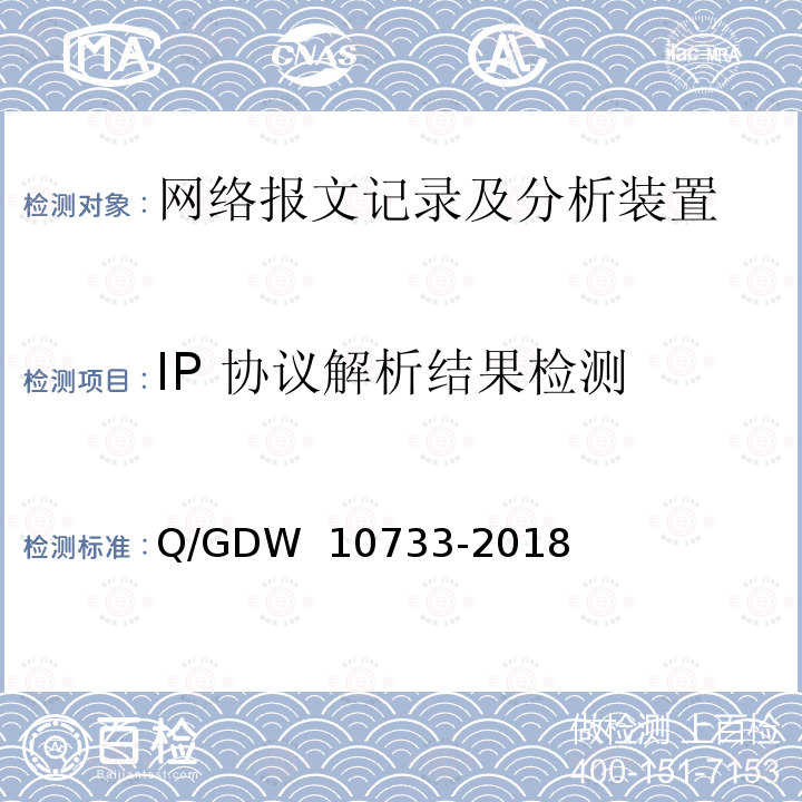 IP 协议解析结果检测 智能变电站网络报文记录及分析装置检测规范 Q/GDW 10733-2018