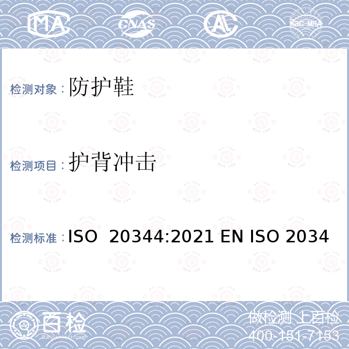 护背冲击 个体防护装备－ 鞋的试验方法 ISO 20344:2021 EN ISO 20344:2021 BS EN ISO 20344:2021