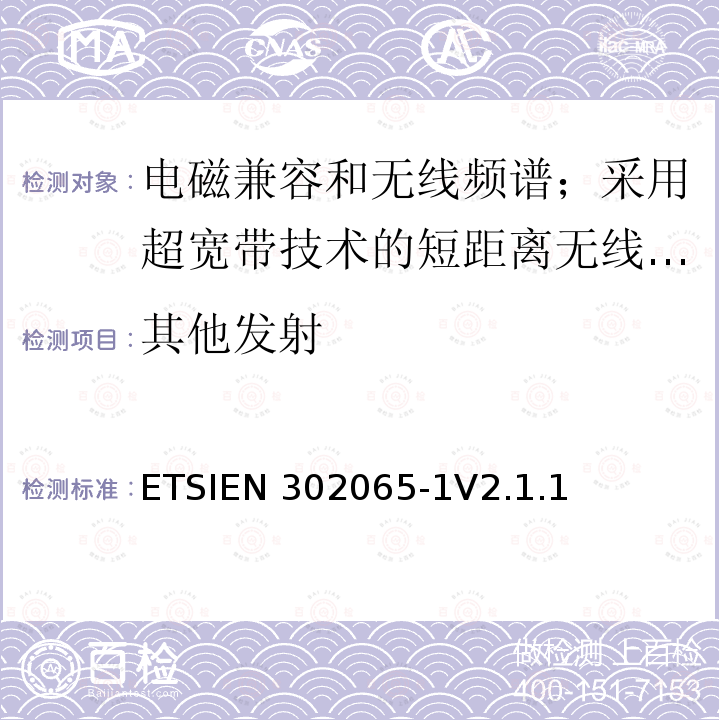 其他发射 ETSIEN 302065-1 使用超宽带技术的短距离传输设备;覆盖2014/53/EU指令第3.2条要求的协调标准;第1部分:通用超宽带应用的要求 ETSIEN302065-1V2.1.1(2016-11)