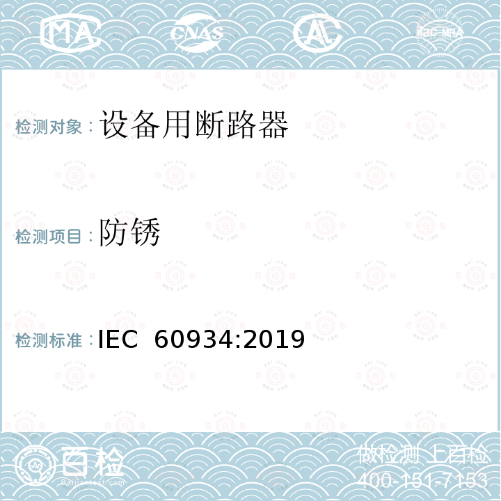 防锈 设备用断路器 IEC 60934:2019