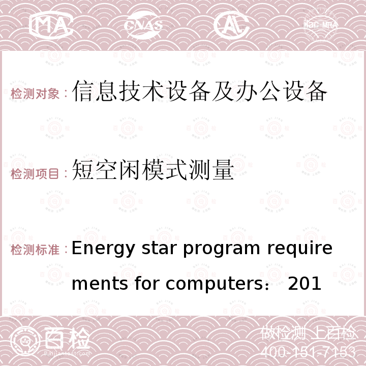 短空闲模式测量 Energy star program requirements for computers： 201 能源之星电脑测试标准：2016 Energy star program requirements for computers：2016