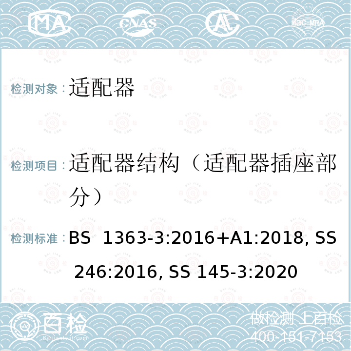 适配器结构（适配器插座部分） BS 1363-3:2016 13A 插头、插座、转换器及连接装置-第3 部分：适配器的要求 +A1:2018, SS 246:2016, SS 145-3:2020
