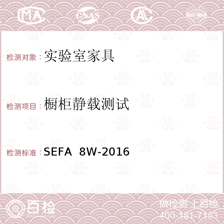 橱柜静载测试 SEFA  8W-2016 科技设备及家具协会-木材料实验室级橱柜、层板和桌子 SEFA 8W-2016