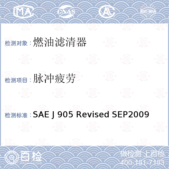 脉冲疲劳 SAE J 905 Revised SEP2009 燃油滤清器试验方法 SAE J905 Revised SEP2009