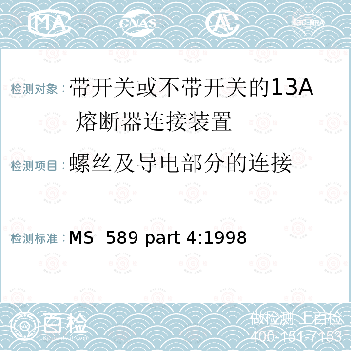 螺丝及导电部分的连接 MS  589 part 4:1998 13A 插头，插座，转换器和连接器 第4 部分：带开关或不带开关的13A 熔断器连接装置规范 MS 589 part 4:1998