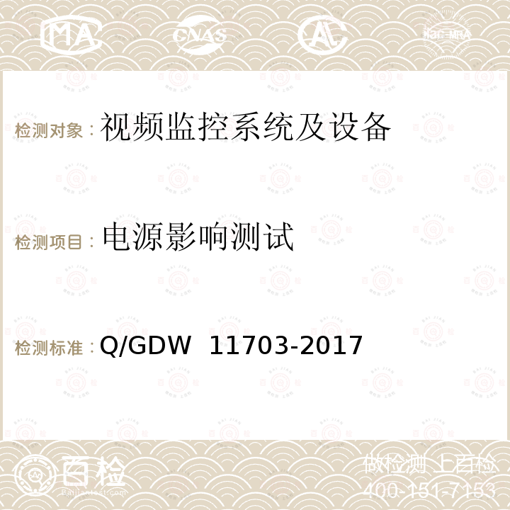 电源影响测试 电力视频监控设备技术规范 Q/GDW 11703-2017