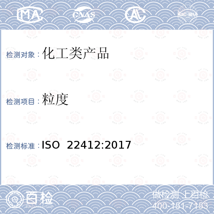 粒度 粒度分析-动态光散射法 ISO 22412:2017