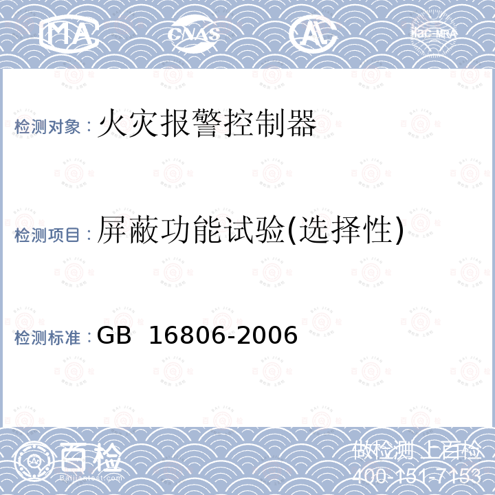 屏蔽功能试验(选择性) GB 16806-2006 消防联动控制系统(附标准修改单1)