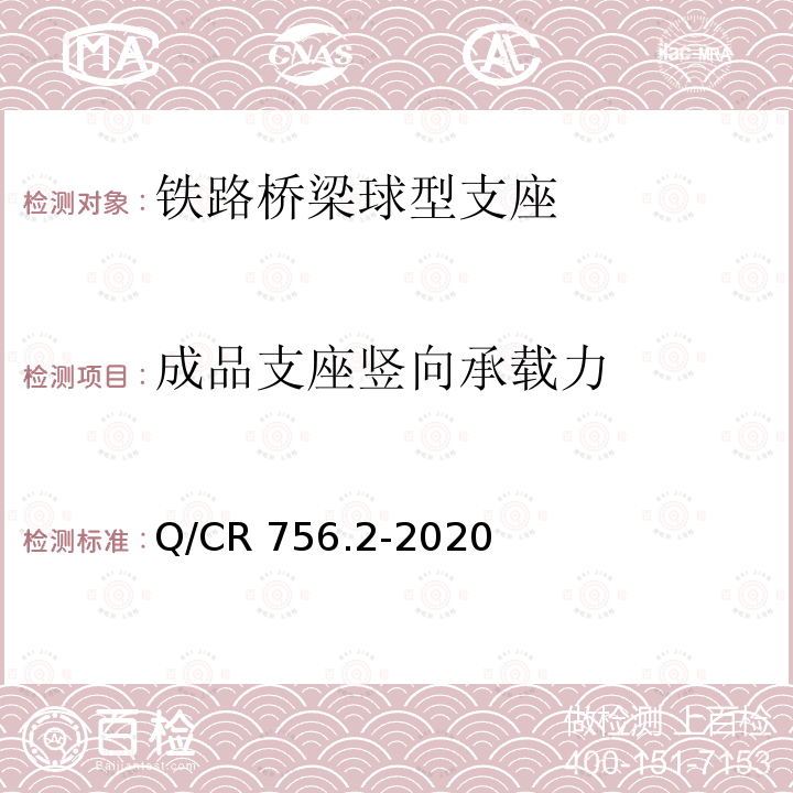 成品支座竖向承载力 Q/CR 756.2-2020 铁路桥梁支座第2部分：球型支座 Q/CR756.2-2020