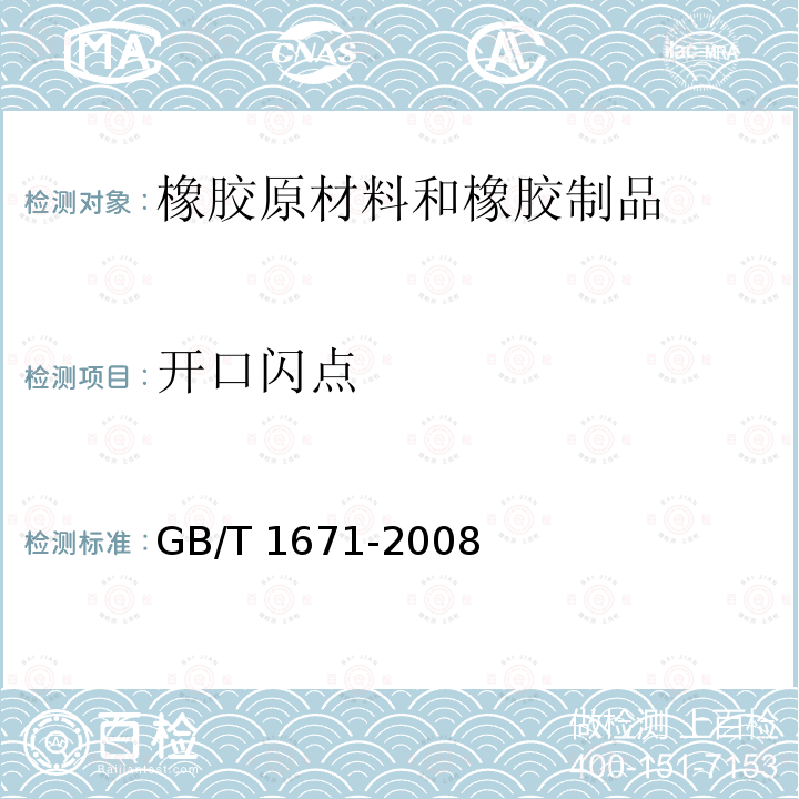 开口闪点 GB/T 1671-2008 增塑剂闪点的测定 克利夫兰开口杯法