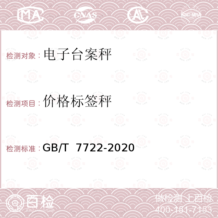 价格标签秤 电子台案秤 GB/T 7722-2020