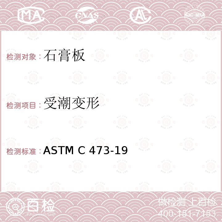 受潮变形 石膏板产品物理测试方法 ASTM C473-19