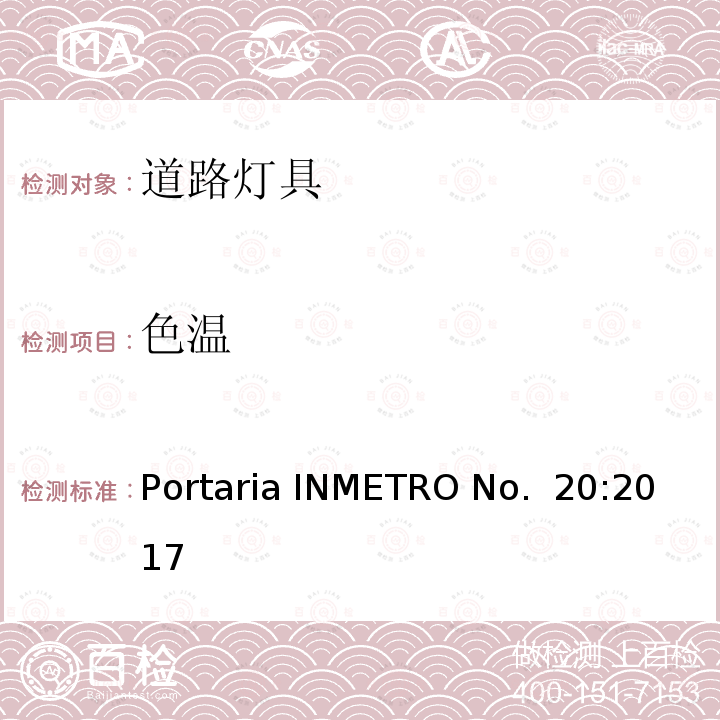 色温 Portaria INMETRO No.  20:2017 道路灯具 Portaria INMETRO No. 20:2017
