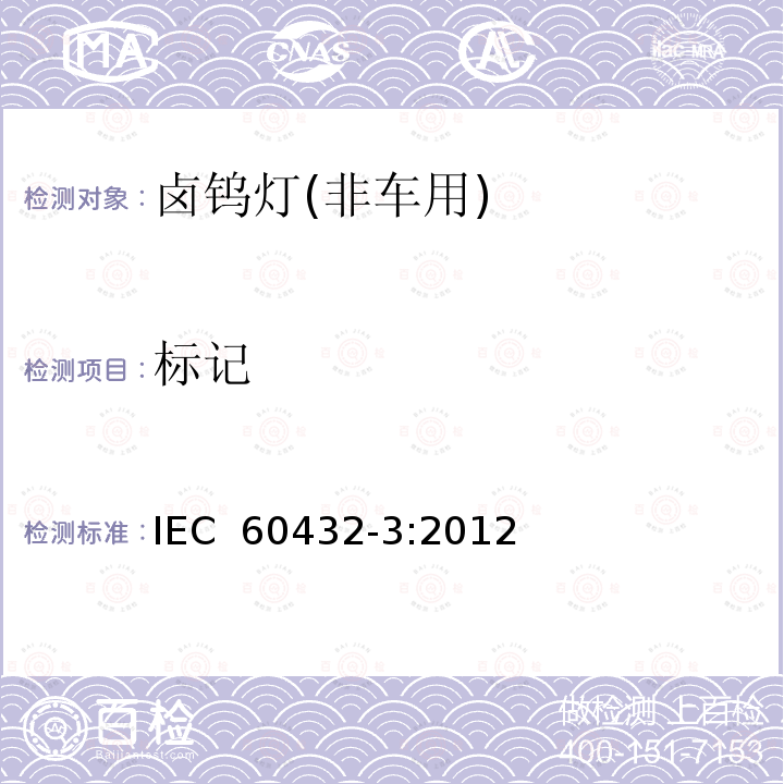 标记 白炽灯安全要求 第3部分：卤钨灯(非车用) IEC 60432-3:2012 
