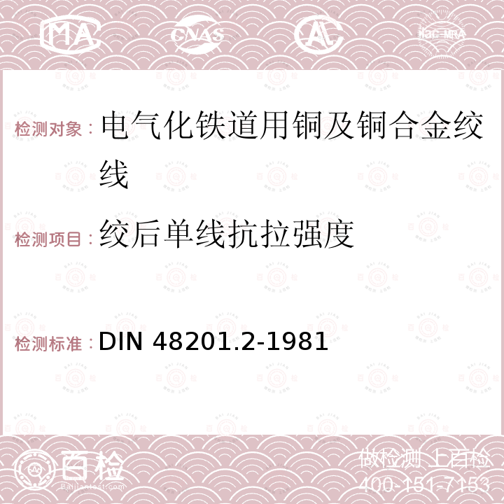 绞后单线抗拉强度 DIN 48201.2-1981 青铜绞线 DIN48201.2-1981
