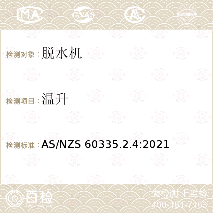 温升 AS/NZS 60335.2 家用和类似用途电器的安全第2-4部分：  脱水机的特殊要求 AS/NZS60335.2.4:2021