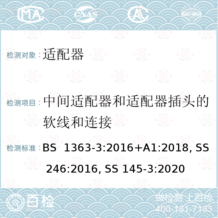 中间适配器和适配器插头的软线和连接 BS 1363-3:2016 13A 插头、插座、转换器及连接装置-第3 部分：适配器的要求 +A1:2018, SS 246:2016, SS 145-3:2020