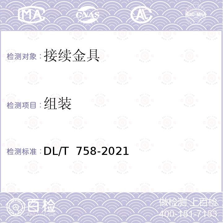 组装 DL/T 758-2021 接续金具