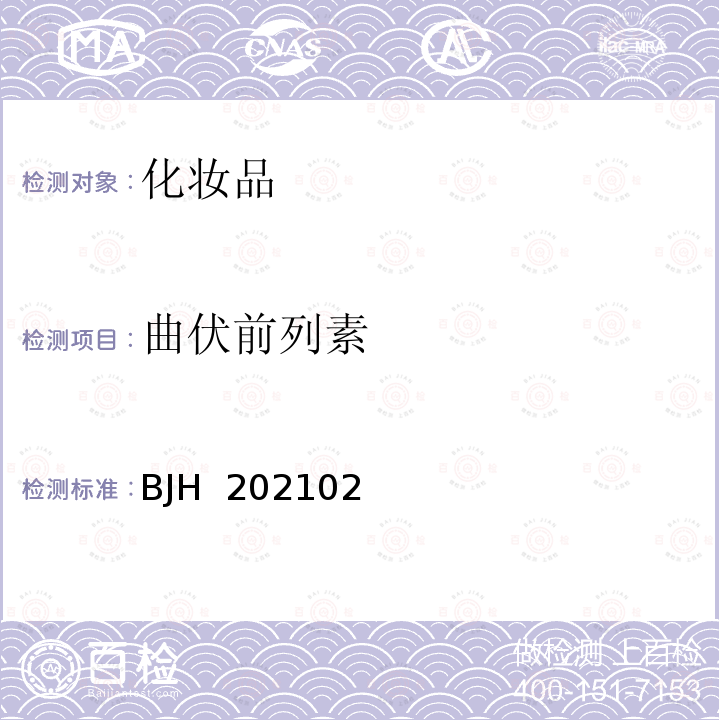 曲伏前列素 BJH  202102 化妆品中比马前列素等5种组分的测定 BJH 202102